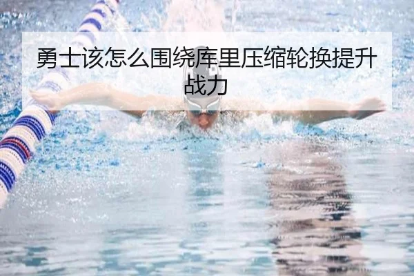 勇士该怎么围绕库里压缩轮换提升战力